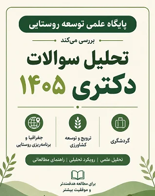 تحلیل سوالات دکتری 1405 