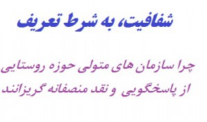شفافیت به شرط تعریف...