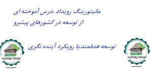 مانیتورینگ رویداد، درس آموخته ای از توسعه روستاها