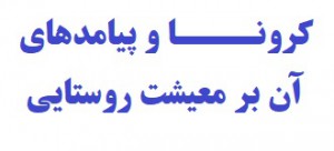 پیامدهای شیوع کرونا بر معیشت روستائیان
