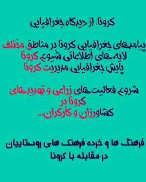 اندر احوالات مدیریت کرونا از دیدگاه جغرافیایی با تاکید بر مناطق روستایی