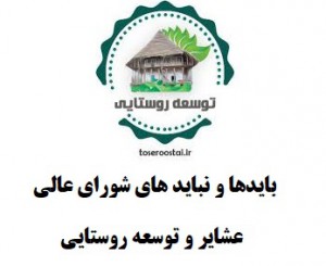 بایدها و نباید های شورای عالی عشایر و توسعه روستایی