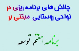 چالش های برنامه ریزی در نواحی روستایی مبتنی بر برنامه هفتم توسعه 