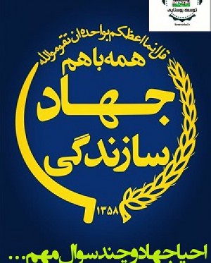 احیا جهاد سازندگی و چند سوال