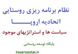 درس آموخته های نظام برنامه ریزی روستایی اتحادیه اروپا(1)