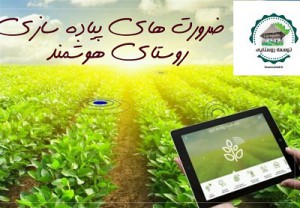ضرورت هوشمندسازی در نواحی روستایی 