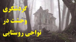 پیاده سازی گردشگری وحشت در نواحی روستایی