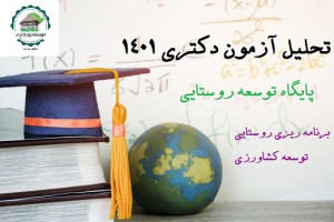 تحلیل آزمون دکتری 1401 برنامه ریزی روستایی و توسعه کشاورزی