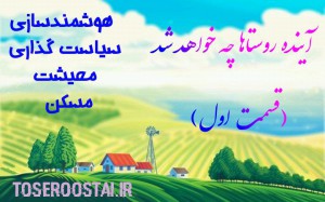 آینده روستاها چه خواهد شد(قسمت اول)