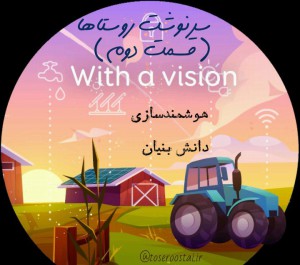 سرنوشت روستاها چه خواهد شد(قسمت دوم)